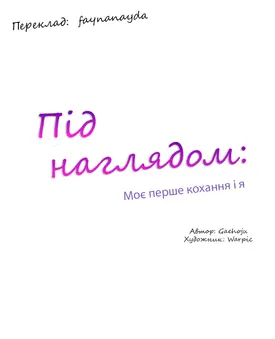 Під наглядом: Моє перше кохання і я