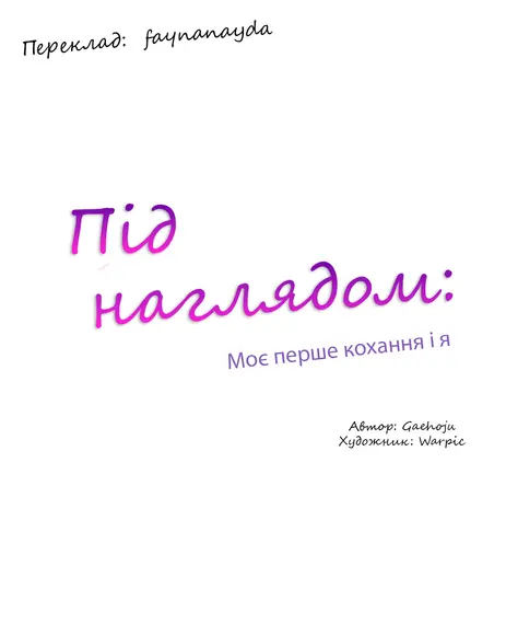 Під наглядом: Моє перше кохання і я 1