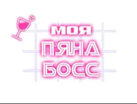 Моя п'яна босс
