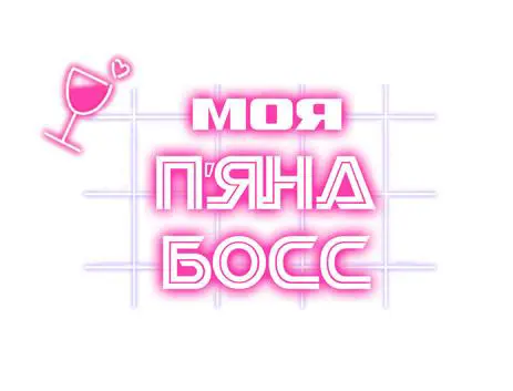 Моя п'яна босс