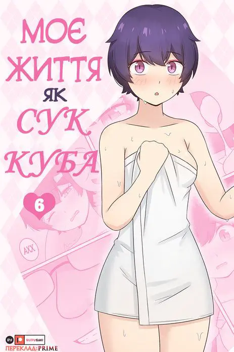Моє життя як Суккуба 6