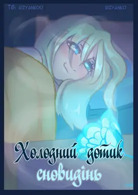 Холодний дотик
