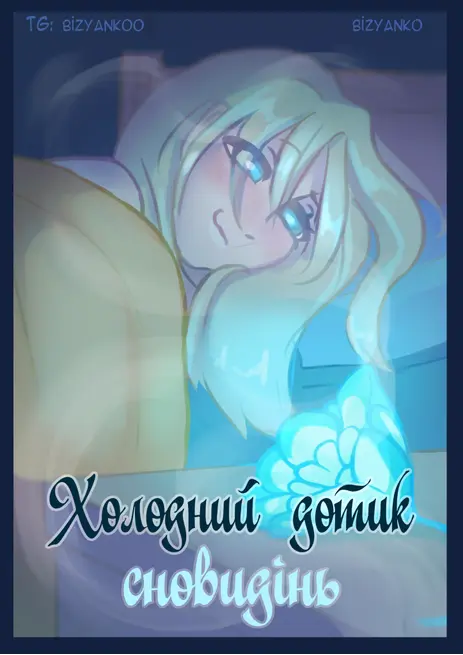 Холодний дотик
