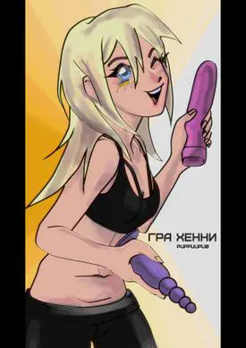 Гра Хенни