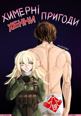 Химерні пригоди Хенни