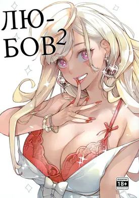 Любов 2