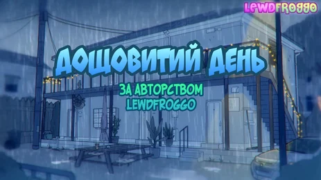 Дощовитий день 