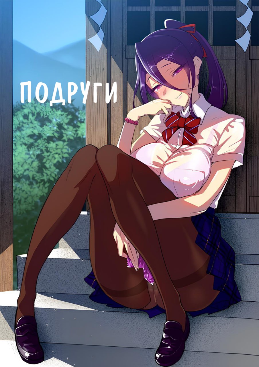 Подруги