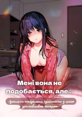 Мені вона не подобається, але...~Ідеальна сексуальна сумісність з моєю дратівливою сестрою~