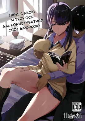 Ґяру, з якою я тусуюся, дає користуватися своє дірочкою. 